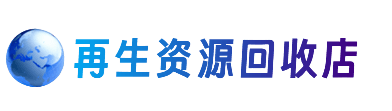 和顺县资源回收站