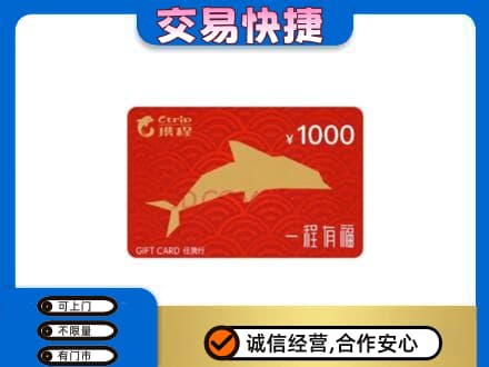 和顺县购物卡回收携程任我行卡.jpg