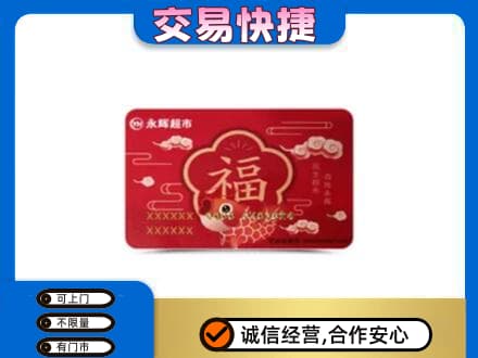 和顺县购物卡回收永辉超市卡.jpg