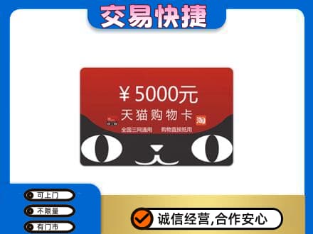 和顺县购物卡回收天猫卡.jpg