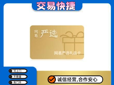 和顺县购物卡回收网易严选卡.jpg