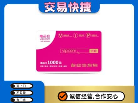 和顺县购物卡回收唯品会卡.jpg