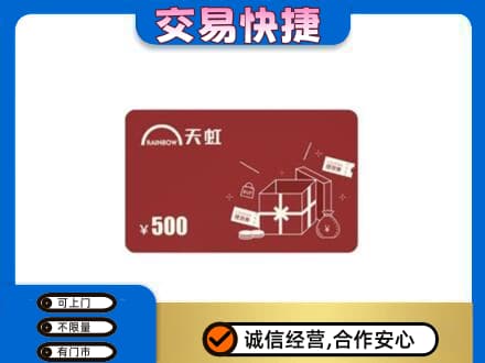 和顺县回收天虹卡