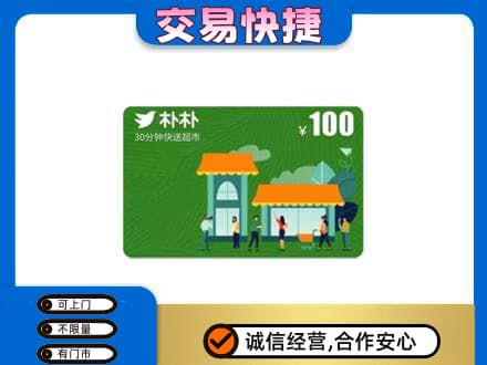 和顺县购物卡回收朴朴超市卡.jpg