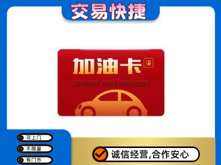 和顺县购物卡回收加油卡2.jpg