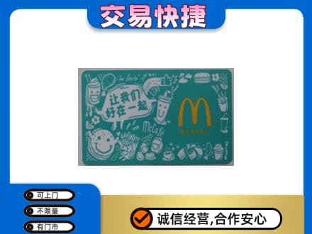 和顺县购物卡回收麦当劳卡.jpg