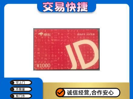 和顺县购物卡回收京东卡.jpg