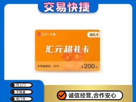 和顺县购物卡回收汇元卡.jpg