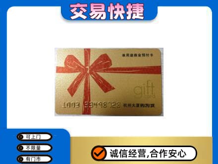 和顺县购物卡回收杭州大厦卡.jpg