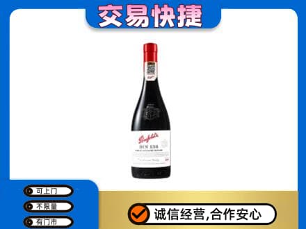 和顺县洋酒回收奔富红酒.jpg